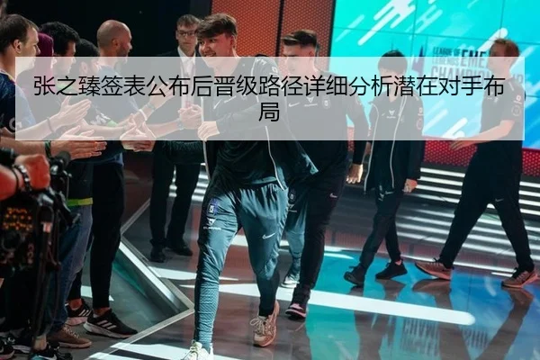 张之臻签表公布后晋级路径详细分析潜在对手布局