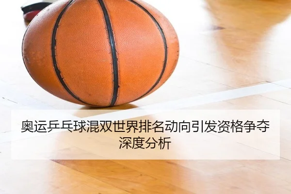 ao-yun-ping-pang-qiu-hun-shuang-shi-jie-pai-ming-dong-xiang-yin-fa-zi-ge-zheng-duo-shen-du-fen-xi-2-348.jpg